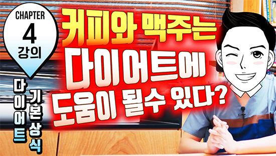 제4강 커피와 맥주는 다이어트에 도움이 될 수 있다?