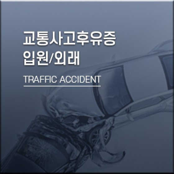 교통사고후유증, 입원/외래, TRAFFIC ACCIDENT