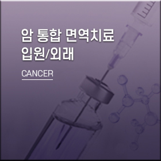 암 통합 면역치료, 입원/외래, CANCER