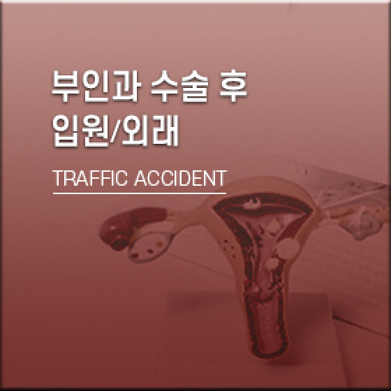 부인과 수술 후, 입원/외래, TRAFFIC ACCIDENT