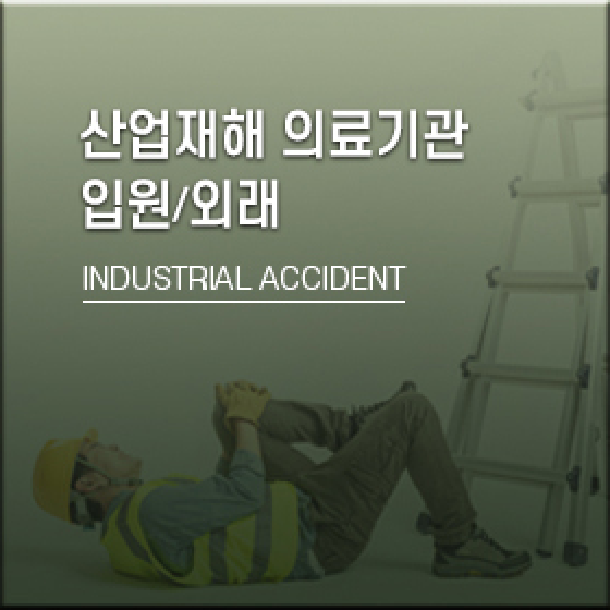 산업재해 의료기관, 입원/외래, INDUSTRIAL ACCIDENT