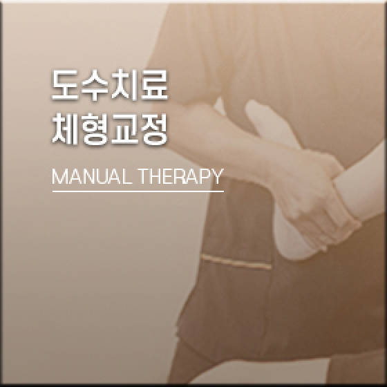 도수치료, 체형교정, MANUAL THERAPY