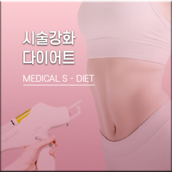 시술강화, 다이어트, MEDICAL S - DIET