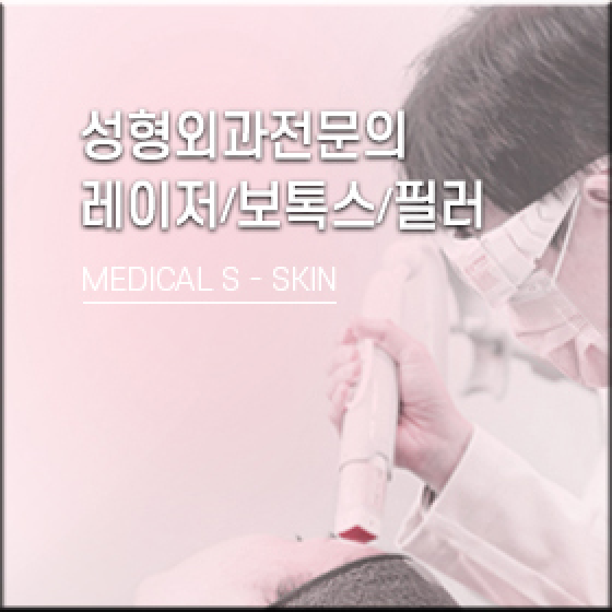 성형외과전문의, 레이저/보톡스/필러, MEDICAL S - SKIN