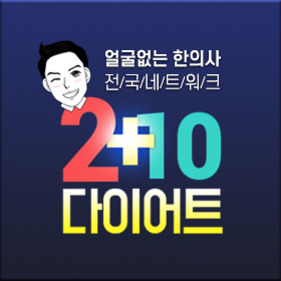 얼굴없는 한의사 전국네트워크, 2+10 다이어트