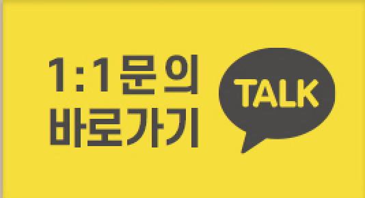 1:1문의 바로가기, 카카오톡
