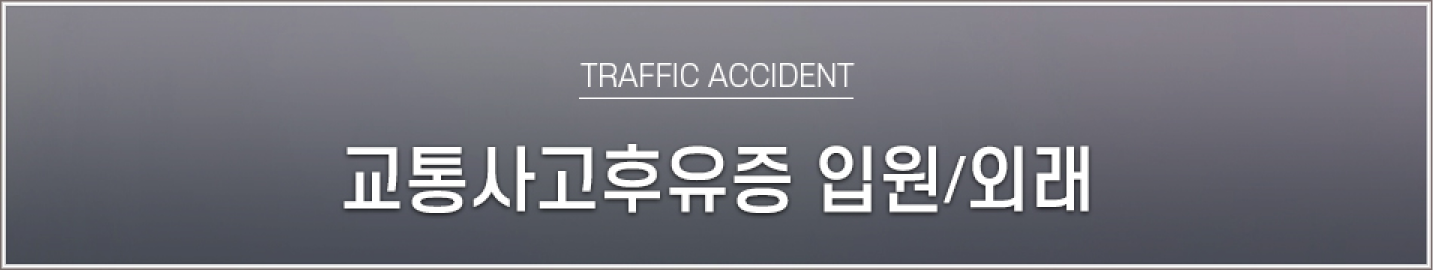 교통사고후유증, 입원/외래, TRAFFIC ACCIDENT