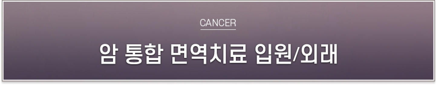 암 통합 면역치료, 입원/외래, CANCER