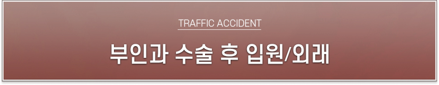 부인과 수술 후, 입원/외래, TRAFFIC ACCIDENT