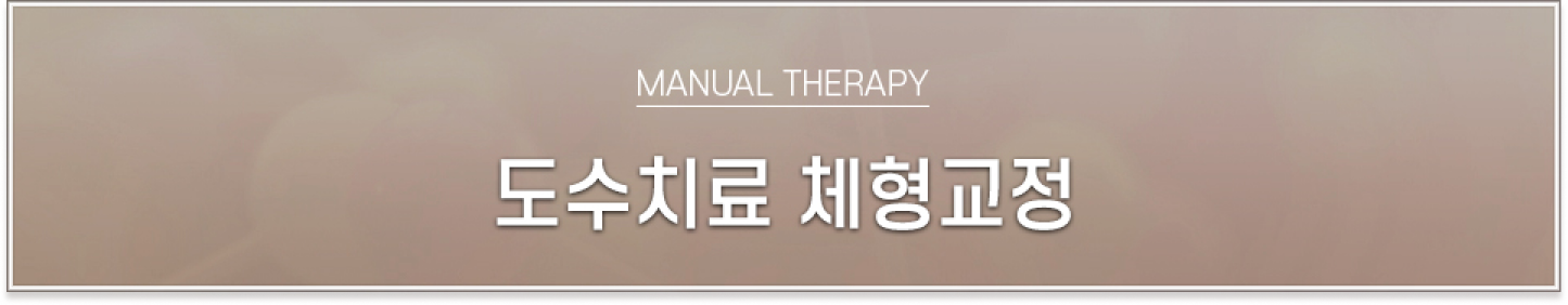 도수치료, 체형교정, MANUAL THERAPY