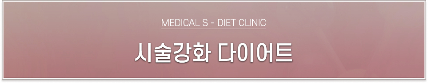 시술강화, 다이어트, MEDICAL S - DIET
