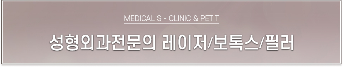 성형외과전문의, 레이저/보톡스/필러, MEDICAL S - SKIN