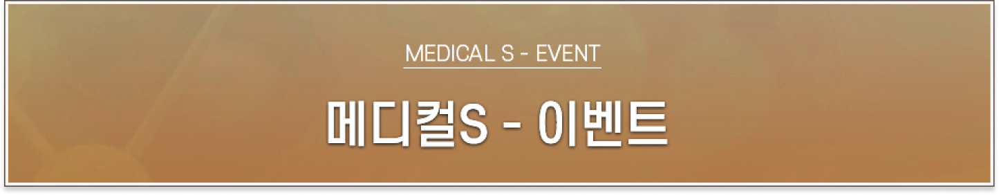 메디컬S, 이벤트, MEDICAL S - ENENT