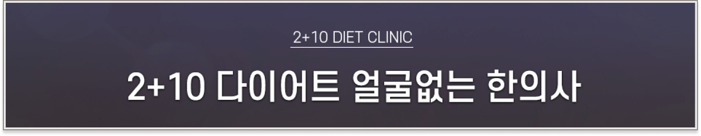 얼굴없는 한의사 전국네트워크, 2+10 다이어트