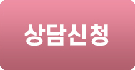 상담신청