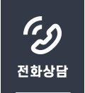 전화상담