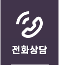 전화상담