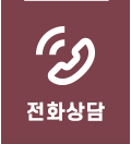 전화상담