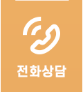 전화상담