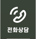 전화상담