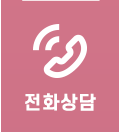 전화상담