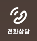 전화상담