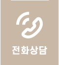 전화상담