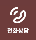 전화상담
